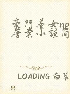 豪门养女npc唐棠小说简介