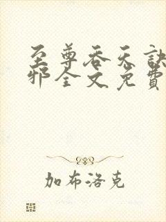 至尊吞天诀柳无邪全文免费阅读封面