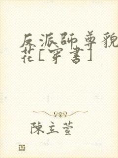 反派师尊貌美如花[穿书]