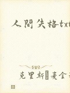 人间失格txt