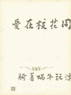 爱在校花同居时