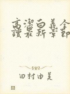 高洁白义全文阅读最新章节免费阅读