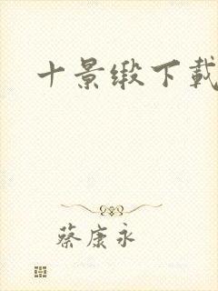 十景缎下载
