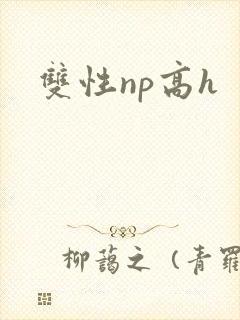 双性np高h