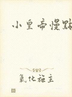 小皇帝慢点疼