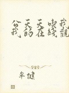公天天吃我奶躁我的在线观看