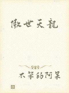 傲世天龙