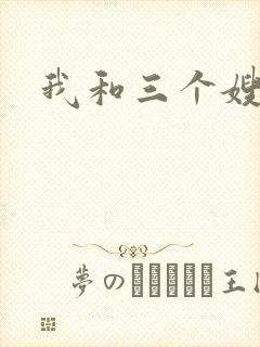 我和三个嫂子