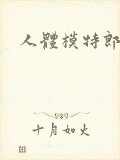 人体模特郎玉封面