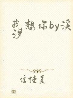 我想你by溪夕汐