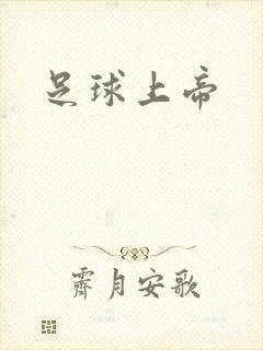 足球上帝