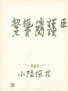 黎栀傅谨臣小说免费阅读