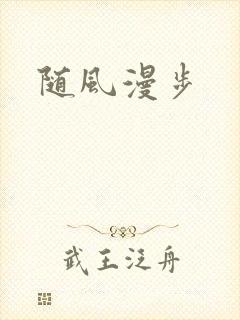 随风漫步