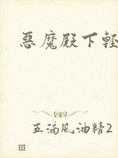 恶魔殿下轻一点