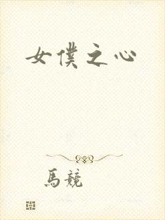 女仆之心封面