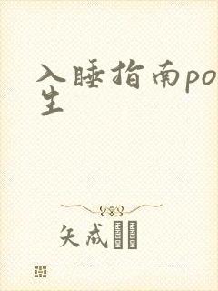 入睡指南po医生封面