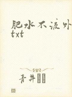 肥水不流外人田txt