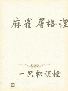 麻雀屠格涅夫