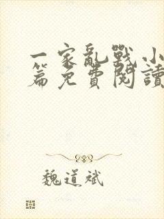 一家乱战小说全篇免费阅读