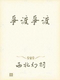 争渡争渡