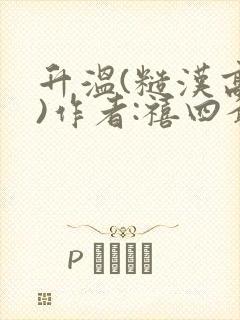 升温(糙汉高干)作者:禧四爷