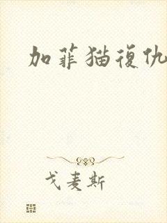 加菲猫复仇记封面