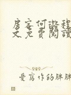房客何璐程耀全文免费阅读笔趣阁