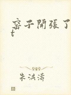 窑子开张了txt