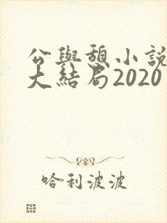 公与憩小说姚瑶大结局2020