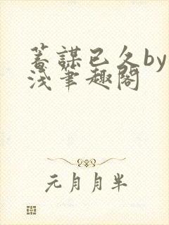 蓄谋已久by茶浅笔趣阁
