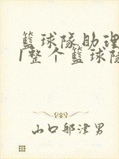 篮球队助理hv1整个篮球队