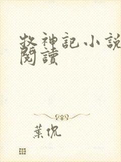 牧神记小说免费阅读封面
