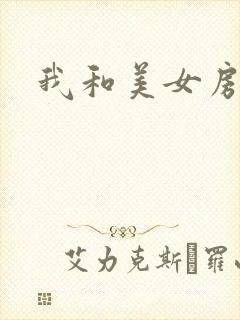 我和美女房东封面