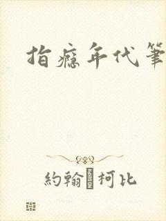 指瘾年代笔趣阁封面
