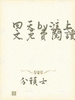 回天by淮上全文免费阅读笔趣阁