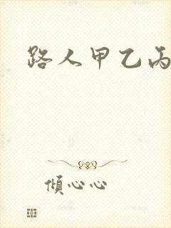 路人甲乙丙丁