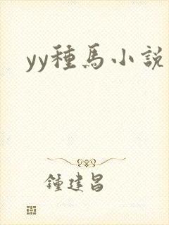 yy种马小说