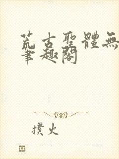 荒古圣体无弹窗笔趣阁