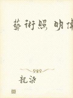 艺术照 明伟