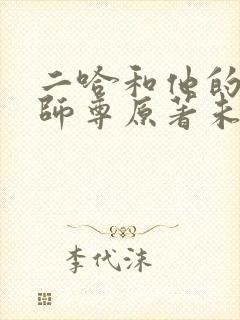 二哈和他的白猫师尊原著未删减