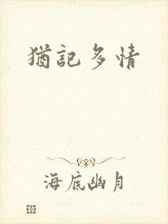 犹记多情
