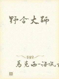 野合大师