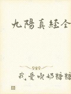 九阳真经全文