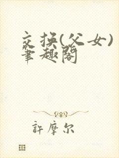 交换(父女) 笔趣阁
