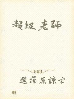超级老师封面