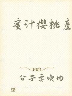 蜜汁樱桃产奶