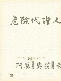 危险代理人封面