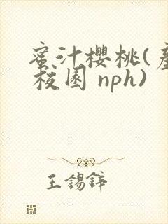 蜜汁樱桃(产奶 校园 nph)