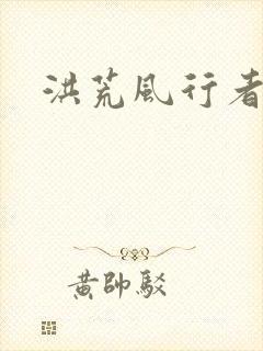 洪荒风行者