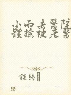 小雨去医院面试体检被老医生